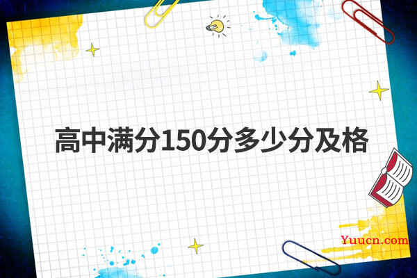 高中满分150分多少分及格