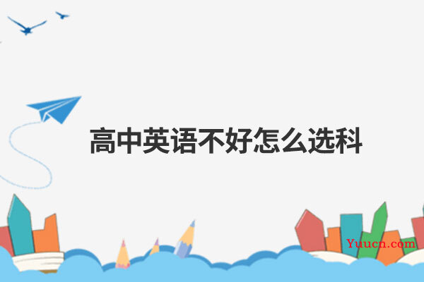 高中英语不好怎么选科