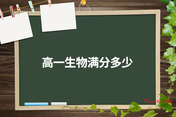 高一生物满分多少