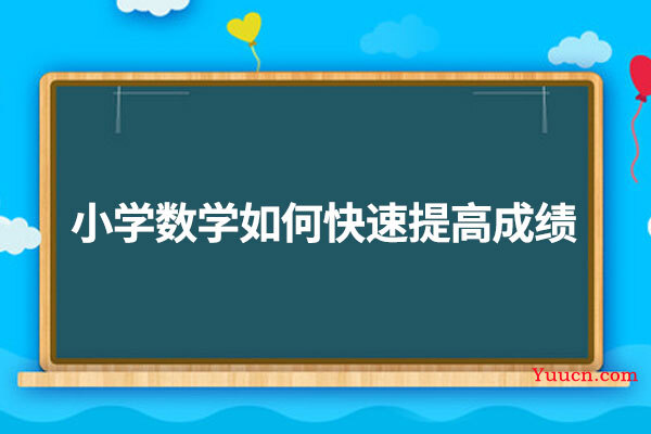 小学数学如何快速提高成绩