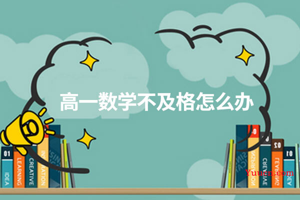 高一数学不及格怎么办