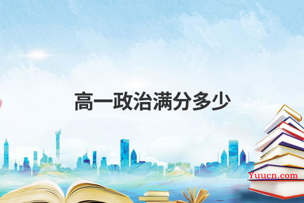 高一政治满分多少