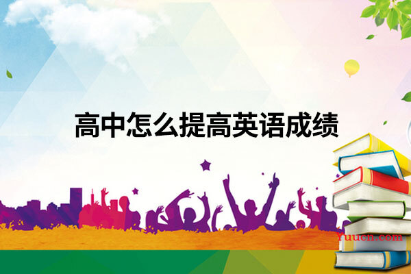 高中怎么提高英语成绩