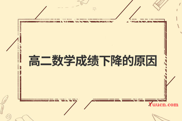 高二数学成绩下降的原因