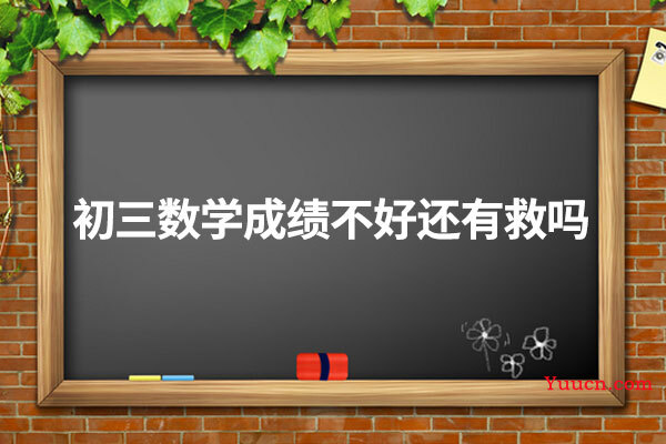 初三数学成绩不好还有救吗