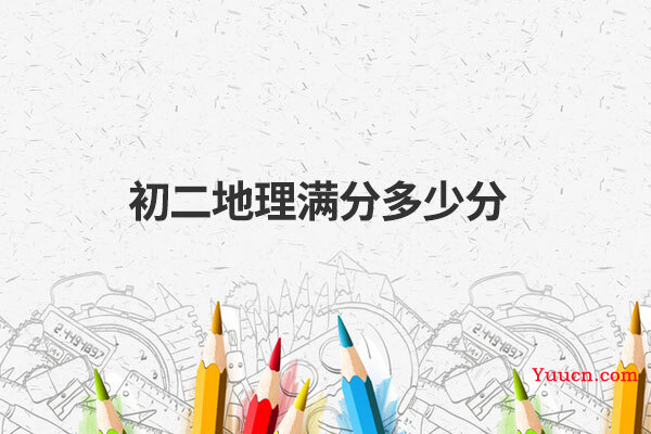 初二地理满分多少分