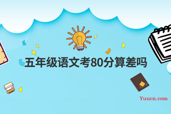 五年级语文考80分算差吗