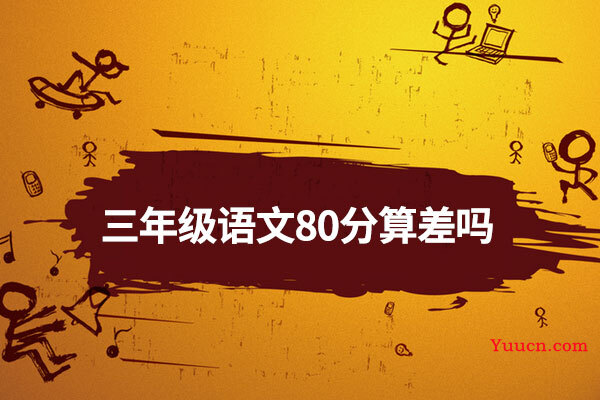三年级语文80分算差吗
