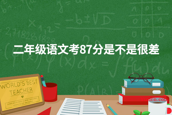二年级语文考87分是不是很差