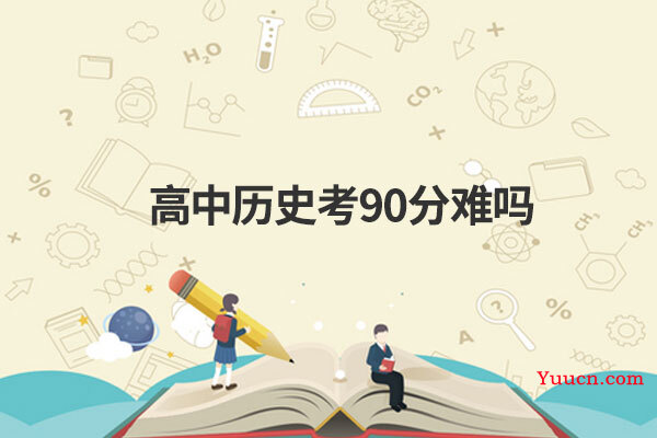 高中历史考90分难吗