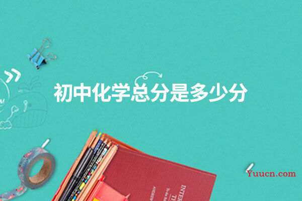 初中化学总分是多少分