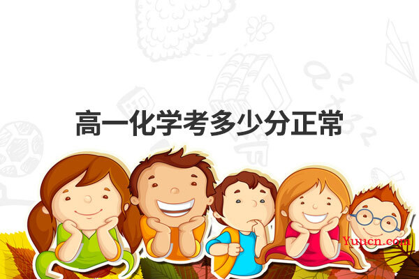 高一化学考多少分正常