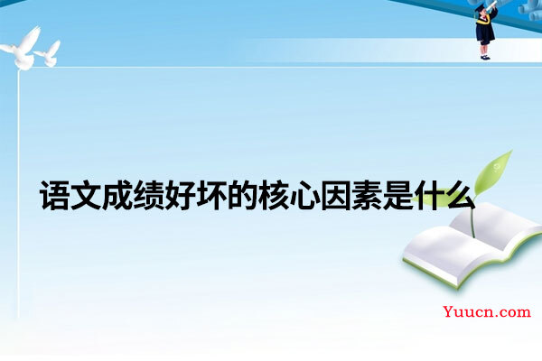 语文成绩好坏的核心因素是什么