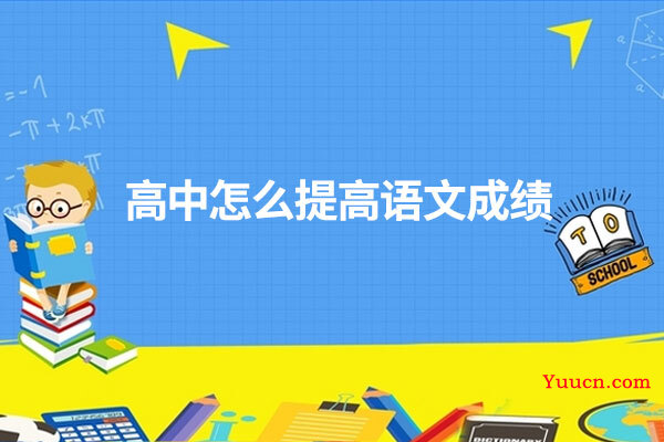 高中怎么提高语文成绩