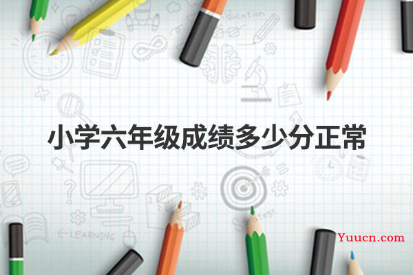 小学六年级成绩多少分正常
