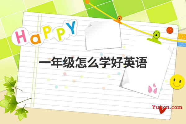 一年级怎么学好英语