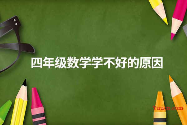 四年级数学学不好的原因