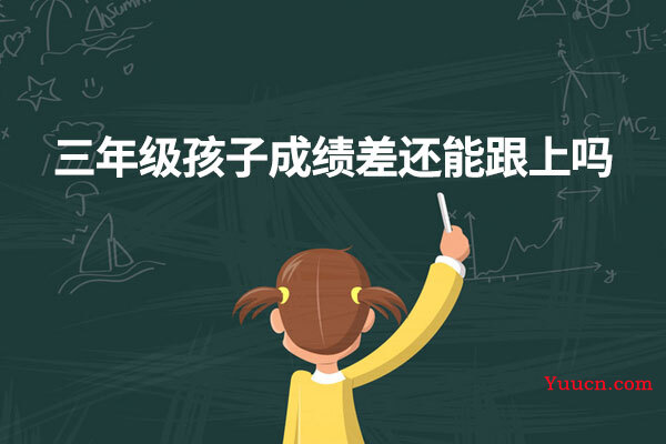 三年级孩子成绩差还能跟上吗
