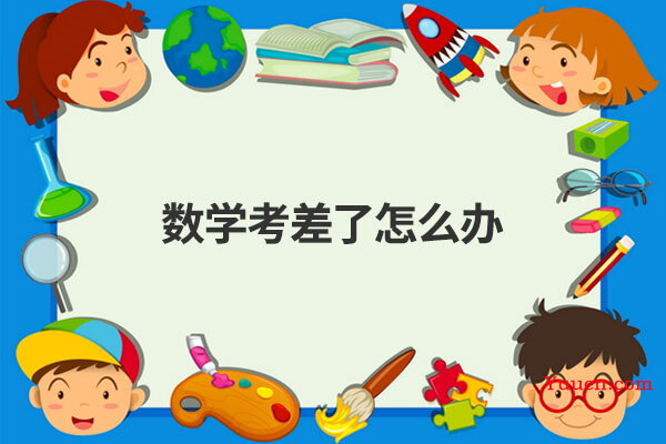 数学考差了怎么办