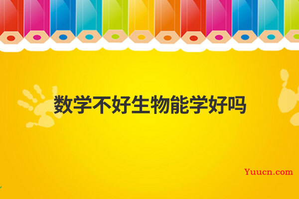 数学不好生物能学好吗