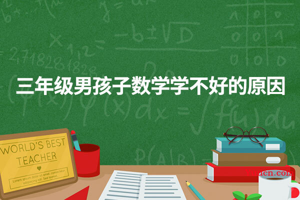 三年级男孩子数学学不好的原因