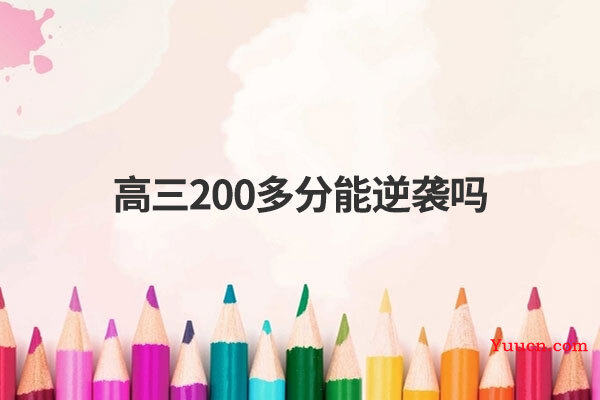 高三200多分能逆袭吗