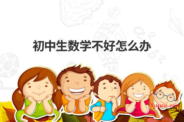 初中生数学不好怎么办