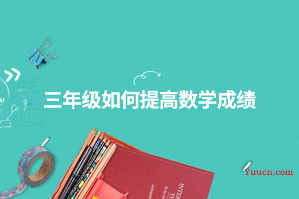 三年级如何提高数学成绩