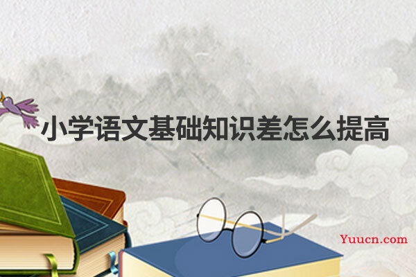 小学语文基础知识差怎么提高