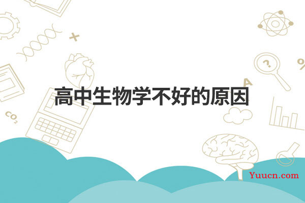 高中生物学不好的原因