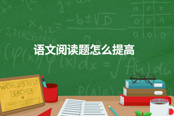 语文阅读题怎么提高