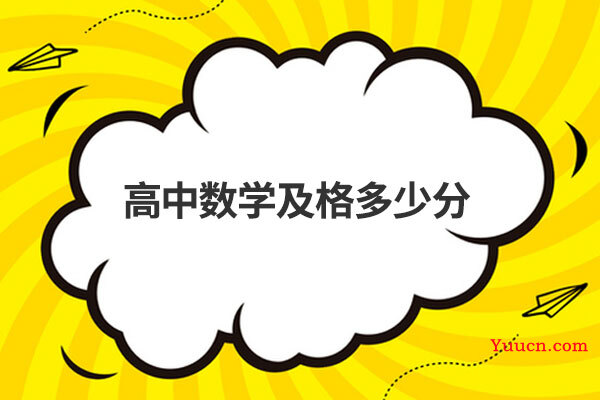 高中数学及格多少分