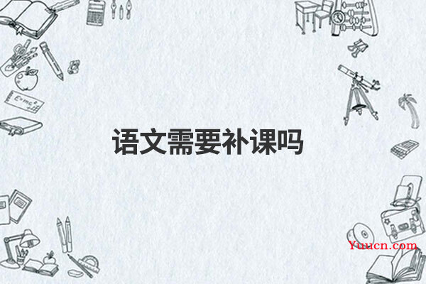 语文需要补课吗