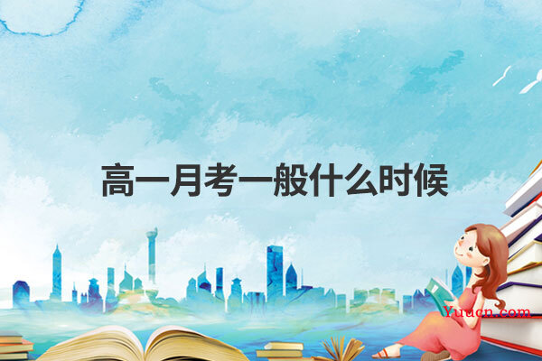 高一月考一般什么时候