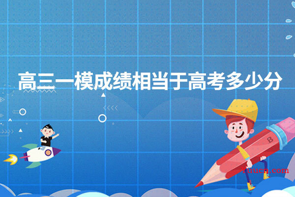 高三一模成绩相当于高考多少分