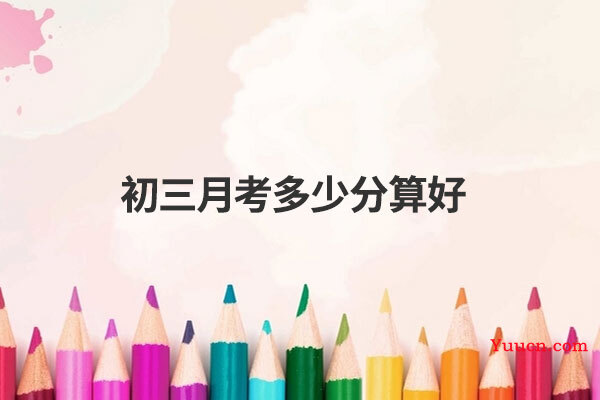 初三月考多少分算好