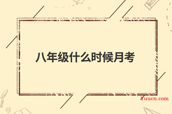 八年级什么时候月考