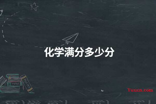 化学满分多少分