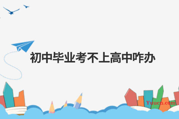 初中毕业考不上高中咋办
