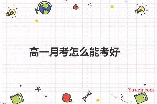 高一月考怎么能考好