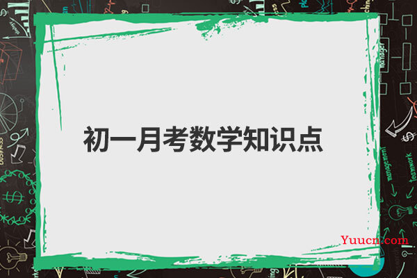 初一月考数学知识点