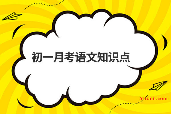 初一月考语文知识点