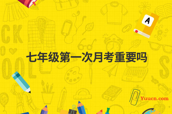 七年级第一次月考重要吗