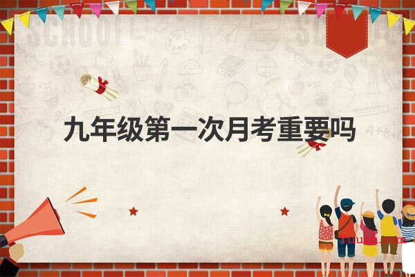 九年级第一次月考重要吗