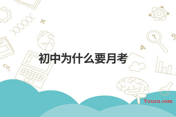 初中为什么要月考