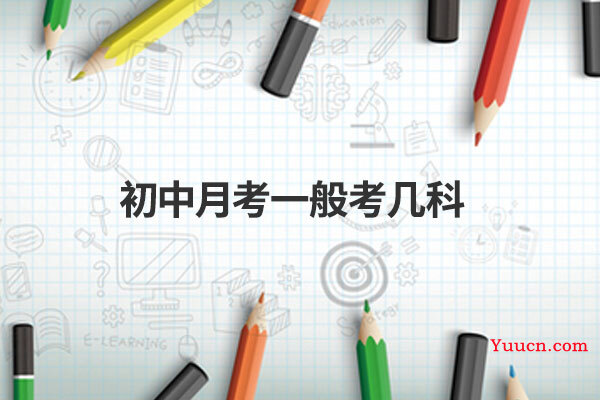 初中月考一般考几科