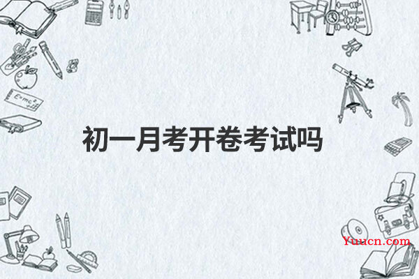 初一月考开卷考试吗