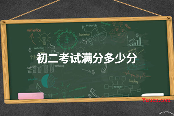 初二考试满分多少分