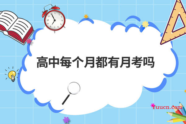 高中每个月都有月考吗