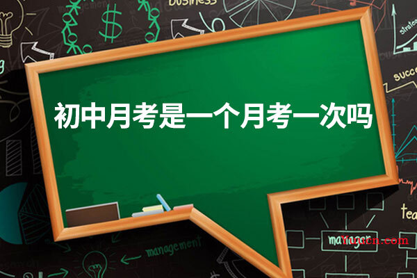 初中月考是一个月考一次吗